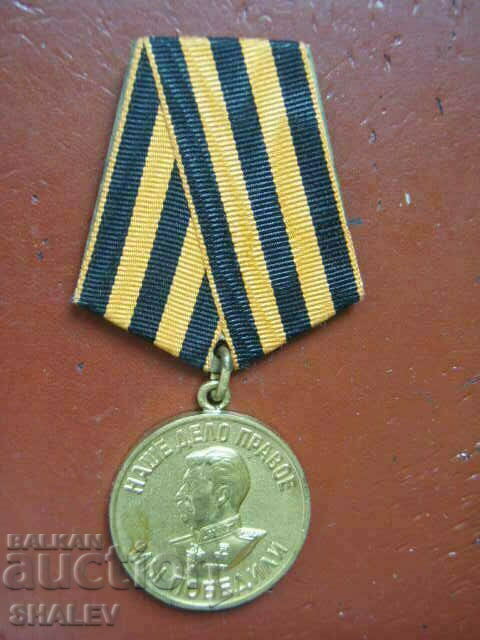 Μετάλλιο "Παγκόσμιος Πόλεμος 1941/1945 - για τη νίκη επί της Γερμανίας" /1/