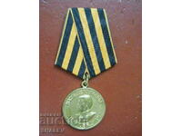 Медал "ВО война 1941/1945год.- за победата над Германия" /1/