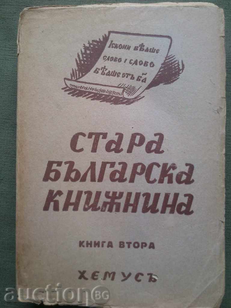 Старата българска книжнина .Иван Дуйчев