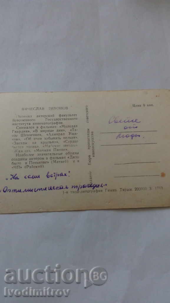 Postcard Vyacheslav Tihonov with price 0.45 BGN | € 0.23 Postcard Vyacheslav Tihonov with price 0.45 BGN | € 0.23