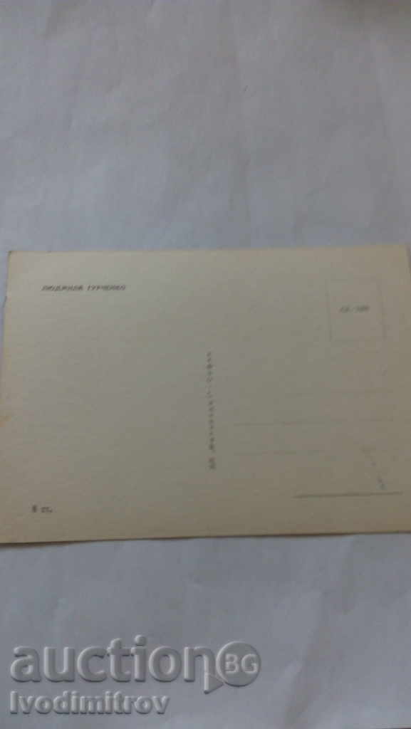 Postcard Ludmila Gurchenko with price 0.45 BGN | € 0.23 Postcard Ludmila Gurchenko with price 0.45 BGN | € 0.23