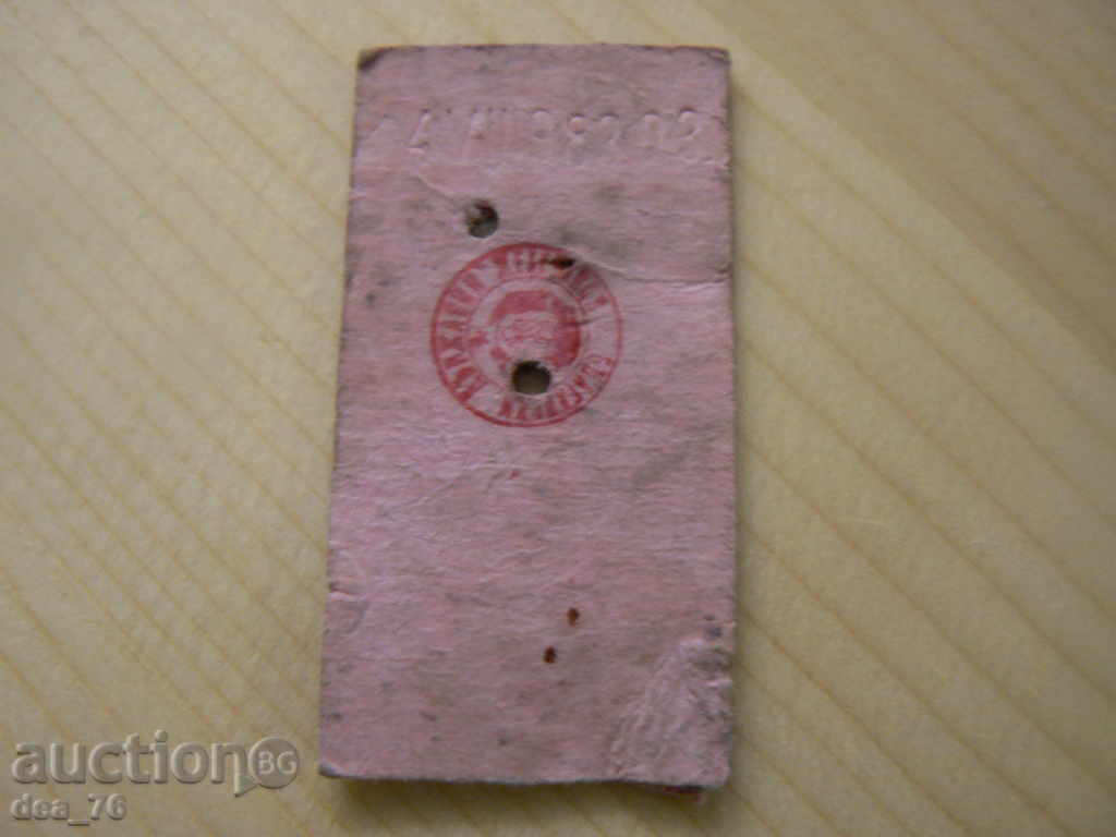 Old rail ticket supplement for express train with price 9.00 BGN | € 4.60 Old rail ticket supplement for express train with price 9.00 BGN | € 4.60