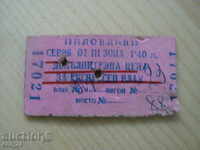 Παλαιό συμπλήρωμα εισιτηρίου για σιδηροδρομικό τρένο