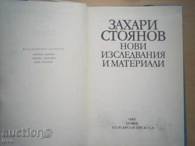 ZAHARI STOYANOV, NEW RESEARCH AND COLLECTIVE MATERIALS with price 4.00 BGN | € 2.05 ZAHARI STOYANOV, NEW RESEARCH AND COLLECTIVE MATERIALS with price 4.00 BGN | € 2.05