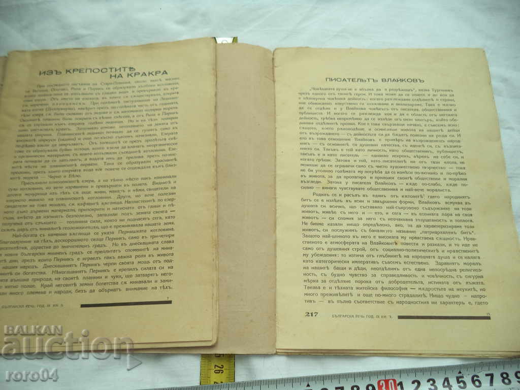 СПИСАНИЕ БЪЛГАРСКА РЕЧ - МАЛЧО НИКОЛОВ с цена 20.00 лв. | € 10.23 СПИСАНИЕ БЪЛГАРСКА РЕЧ - МАЛЧО НИКОЛОВ с цена 20.00 лв. | € 10.23