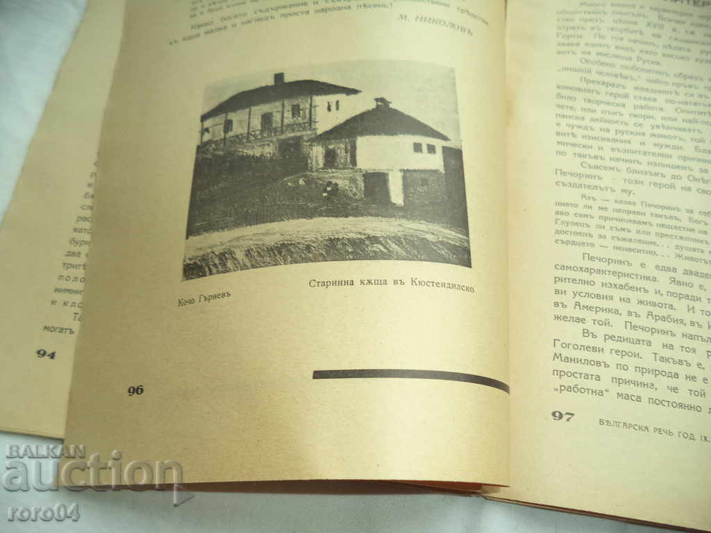 Доставка на СПИСАНИЕ БЪЛГАРСКА РЕЧ - МАЛЧО НИКОЛОВ Доставка на СПИСАНИЕ БЪЛГАРСКА РЕЧ - МАЛЧО НИКОЛОВ
