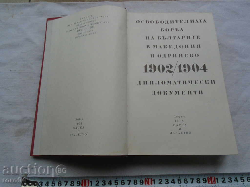 THE LIBERATION STRUGGLE OF THE BULGARIANS IN MACEDONIA with price 13.00 BGN | € 6.65 THE LIBERATION STRUGGLE OF THE BULGARIANS IN MACEDONIA with price 13.00 BGN | € 6.65
