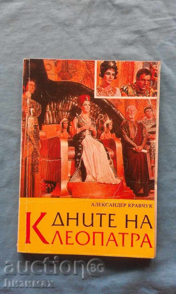 Ημέρες της Κλεοπάτρας - Αλέξανδρος Kravchuk