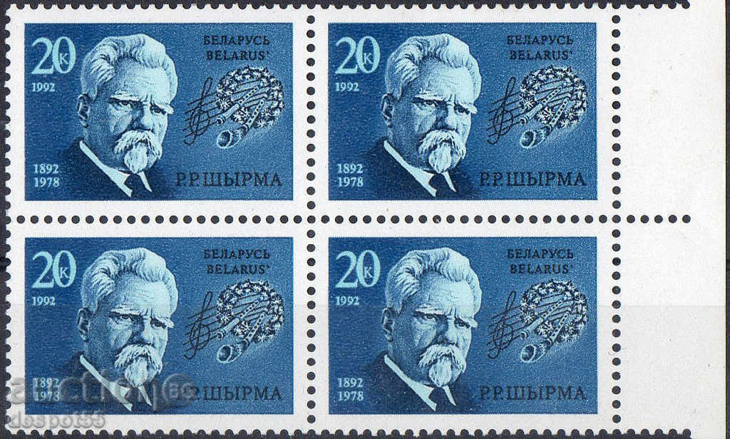 1992. Белорусия. Р. Р. Шурма (1892-1978), композитор.