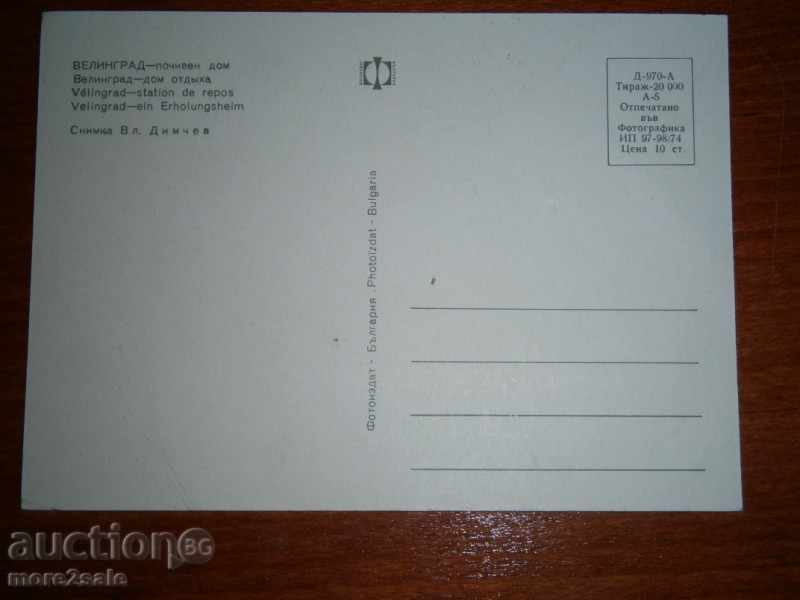 Postcard - VELINGRAD - HOLIDAY HOME - 70 YEARS with price 0.95 BGN | € 0.49 Postcard - VELINGRAD - HOLIDAY HOME - 70 YEARS with price 0.95 BGN | € 0.49