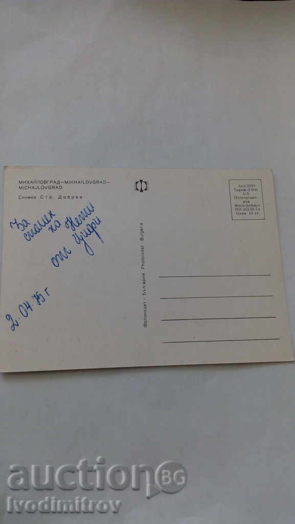 Postcard Mihaylovgrad 1974 with price 0.45 BGN | € 0.23