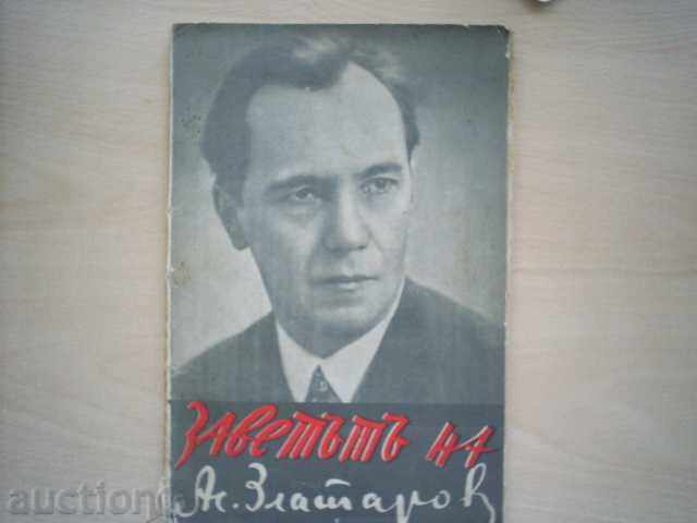 ЗАВЕТЪТ НА АСЕН ЗЛАТАРОВ-ОБЩОГРАЖДАНСКИ КОМИТЕТ,1937г