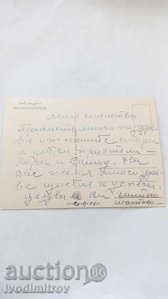 Postcard Puits dans le sud Saharien 1976 with price 0.55 BGN | € 0.28 Postcard Puits dans le sud Saharien 1976 with price 0.55 BGN | € 0.28