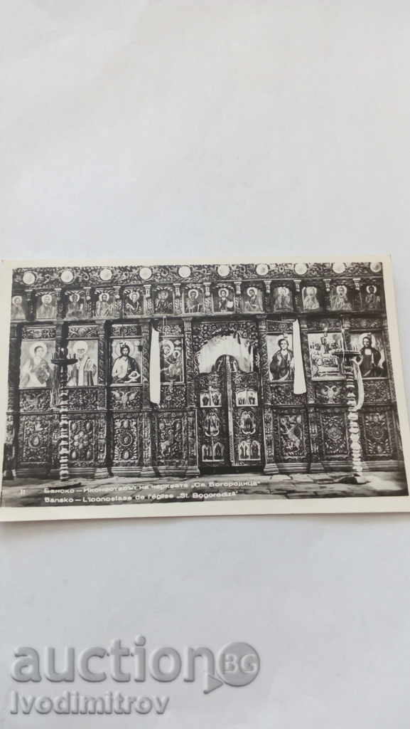 Пощенска картичка Банско Иконостасът на черкв. Св.Богородица