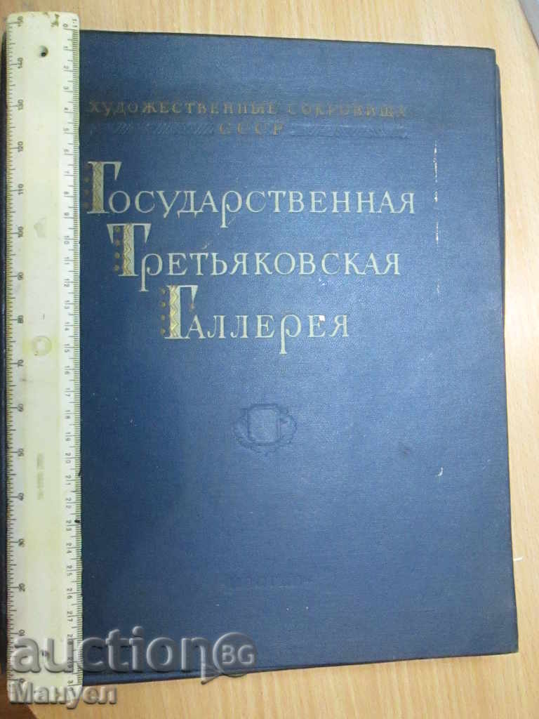 I sell "Tretyakov Gallery" - a rare edition! RRRRRRRR with price 99.90 BGN | € 51.08 I sell "Tretyakov Gallery" - a rare edition! RRRRRRRR with price 99.90 BGN | € 51.08