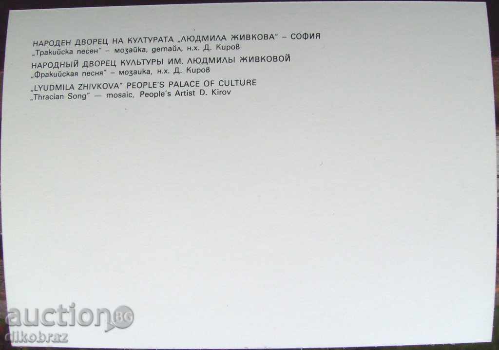 Sofia - National Palace of Culture - Mosaic Thracian Song - 1986 with price 3.00 BGN | € 1.53 Sofia - National Palace of Culture - Mosaic Thracian Song - 1986 with price 3.00 BGN | € 1.53