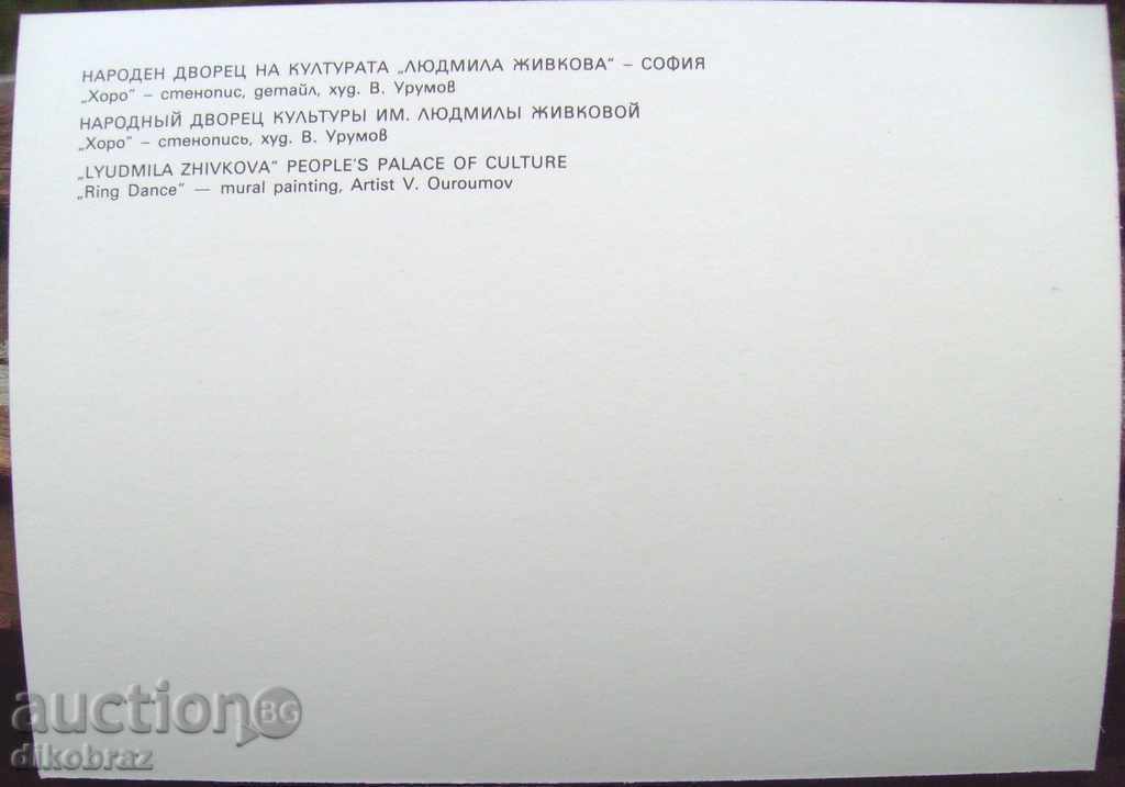 Sofia - National Palace of Culture - Fresco Horo - 1986 with price 3.00 BGN | € 1.53