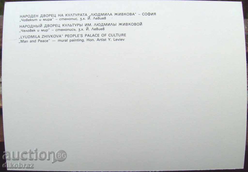 Sofia - National Palace of Culture - Mural and Peace - 1986 with price 3.00 BGN | € 1.53 Sofia - National Palace of Culture - Mural and Peace - 1986 with price 3.00 BGN | € 1.53