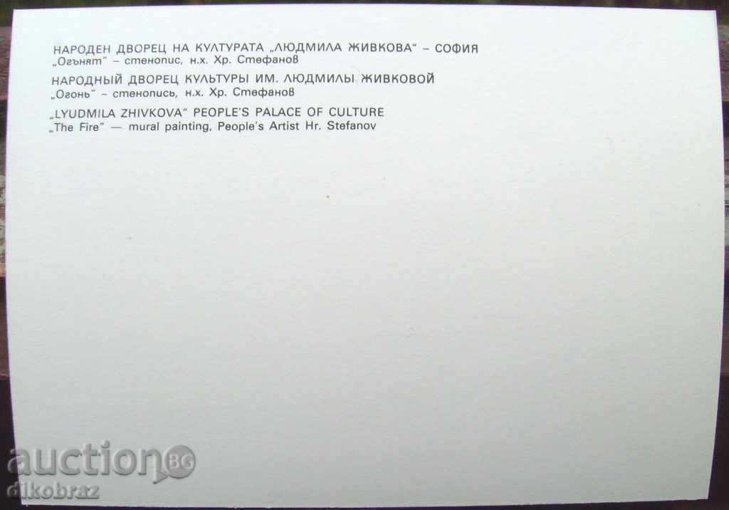 Sofia - National Palace of Culture - Fresco Fire - 1986 with price 3.00 BGN | € 1.53 Sofia - National Palace of Culture - Fresco Fire - 1986 with price 3.00 BGN | € 1.53