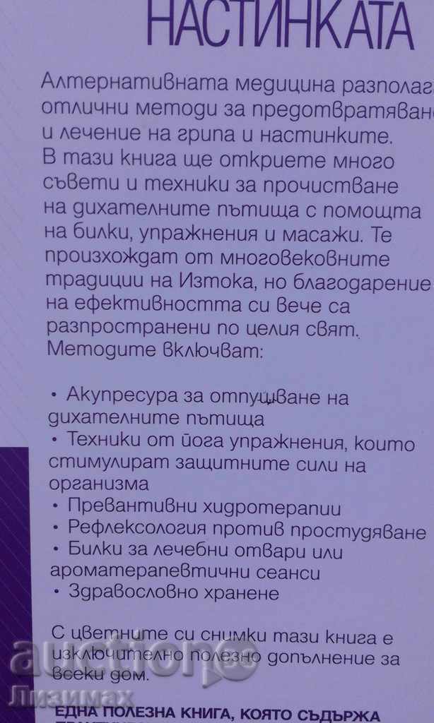 Аукцион Как да се преборим с грипа и настинката