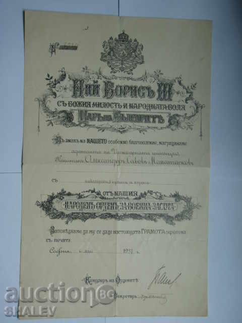 Certificate for Order "For Military Merit" 5th class with crown 1937. with price 119.89 BGN | € 61.30 Certificate for Order "For Military Merit" 5th class with crown 1937. with price 119.89 BGN | € 61.30