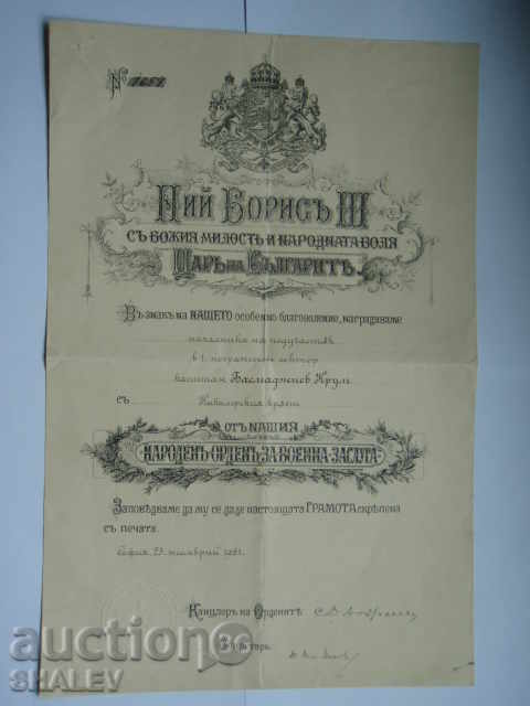 Πιστοποιητικό για το Τάγμα «Για Στρατιωτική Αξία» 5ου βαθμού από το 1921. με τιμή 119.89 BGN | € 61.30 Πιστοποιητικό για το Τάγμα «Για Στρατιωτική Αξία» 5ου βαθμού από το 1921. με τιμή 119.89 BGN | € 61.30