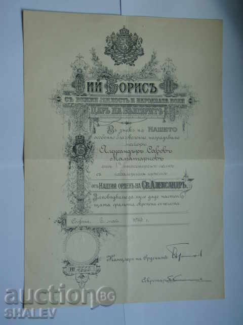 Certificate for the Order of "Saint Alexander" 5th degree from 1943. with price 119.89 BGN | € 61.30 Certificate for the Order of "Saint Alexander" 5th degree from 1943. with price 119.89 BGN | € 61.30