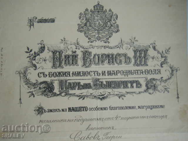 Certificate for Order "For Military Merit" 5th class with crown 1930. with price 129.89 BGN | € 66.41 Certificate for Order "For Military Merit" 5th class with crown 1930. with price 129.89 BGN | € 66.41