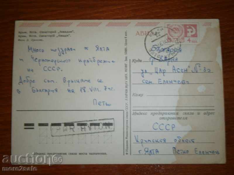 Postcard - KRIM - YALTA - USSR - TRAVEL 1974 Г. with price 0.30 BGN | € 0.15 Postcard - KRIM - YALTA - USSR - TRAVEL 1974 Г. with price 0.30 BGN | € 0.15