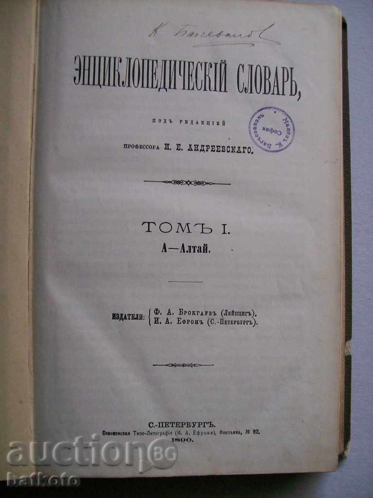 Энциклопедический словарь - ЭІ with price 26.00 BGN | € 13.29 Энциклопедический словарь - ЭІ with price 26.00 BGN | € 13.29