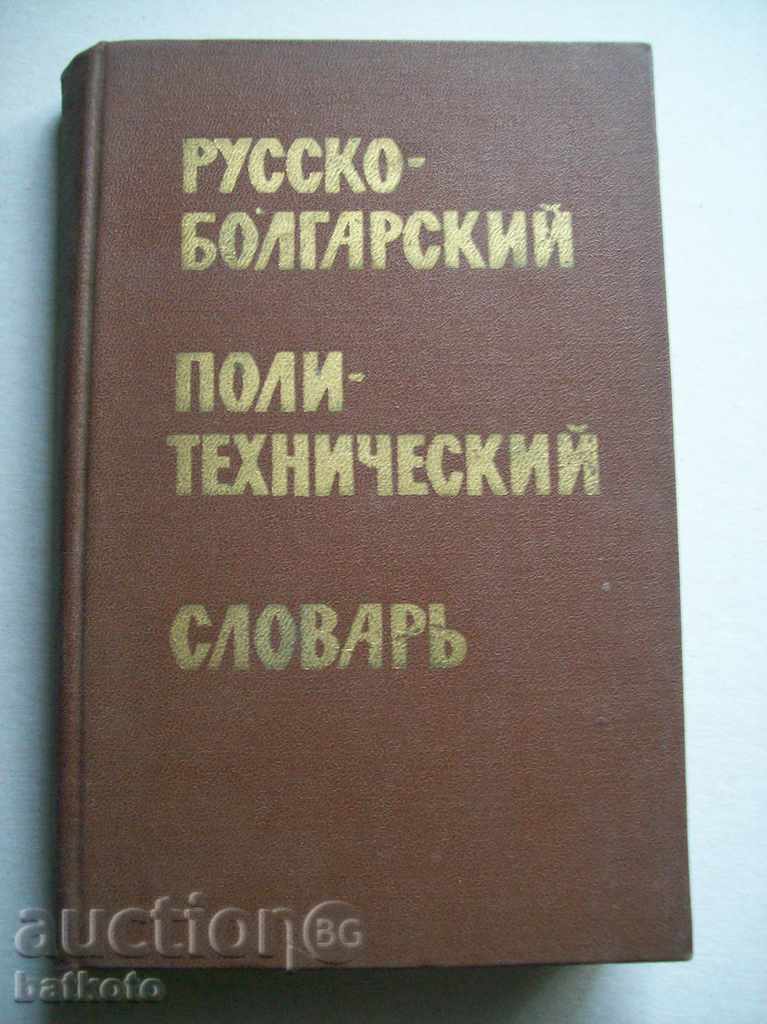 Русско - болгарский политехнический словарь