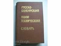 Русско - болгарский политехнический словарь
