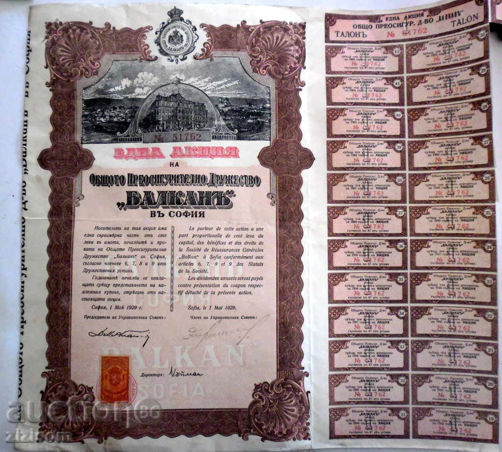 1 АКЦИЯ - 100  лева  ДРУЖЕСТВО  БАЛКАНЪ - СОФИЯ    1929 г