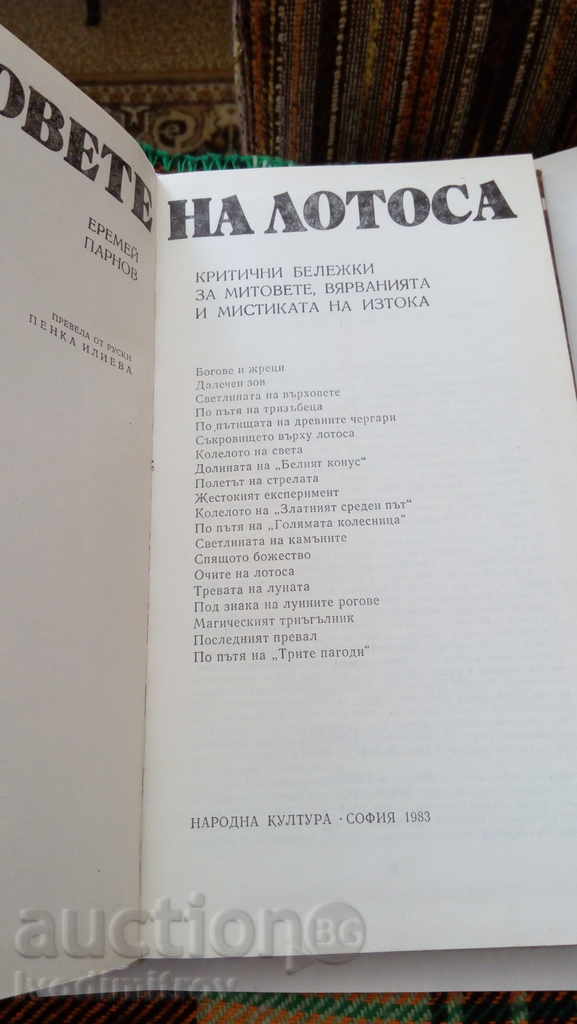 The Gods of Lotos - Eremey Parnov 1983 with price 4.65 BGN | € 2.38 The Gods of Lotos - Eremey Parnov 1983 with price 4.65 BGN | € 2.38