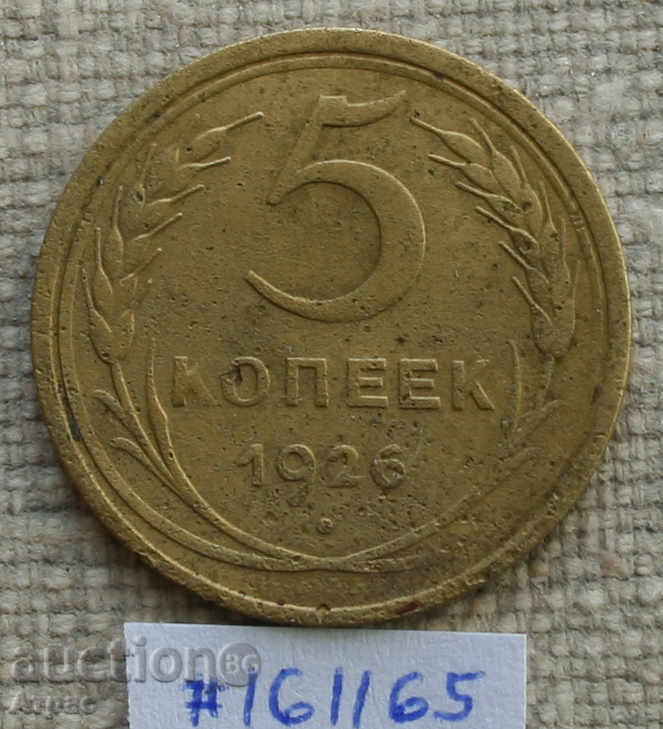 5 копейки 1926 СССР -рядка монета