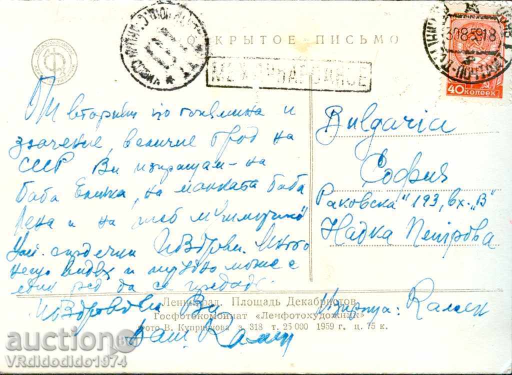 POSTCARD CARD - USSR - LENINGRAD - 1959 with the trademark PATUVALLA with price 2.99 BGN | € 1.53 POSTCARD CARD - USSR - LENINGRAD - 1959 with the trademark PATUVALLA with price 2.99 BGN | € 1.53