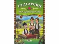 Български народни приказки