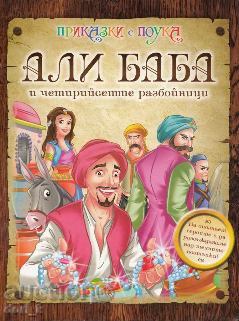 Али Баба и четирийсетте разбойници