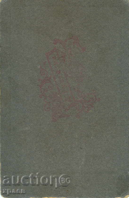 OLD PHOTO - CARDBOARD - M0111 with price 14.99 BGN | € 7.66 OLD PHOTO - CARDBOARD - M0111 with price 14.99 BGN | € 7.66