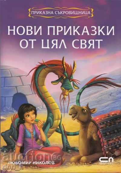 Νέες ιστορίες από όλο τον κόσμο: νεράιδα θησαυρός Νέες ιστορίες από όλο τον κόσμο: νεράιδα θησαυρός