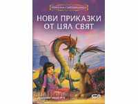 Нови приказки от цял свят: Приказна съкровищница