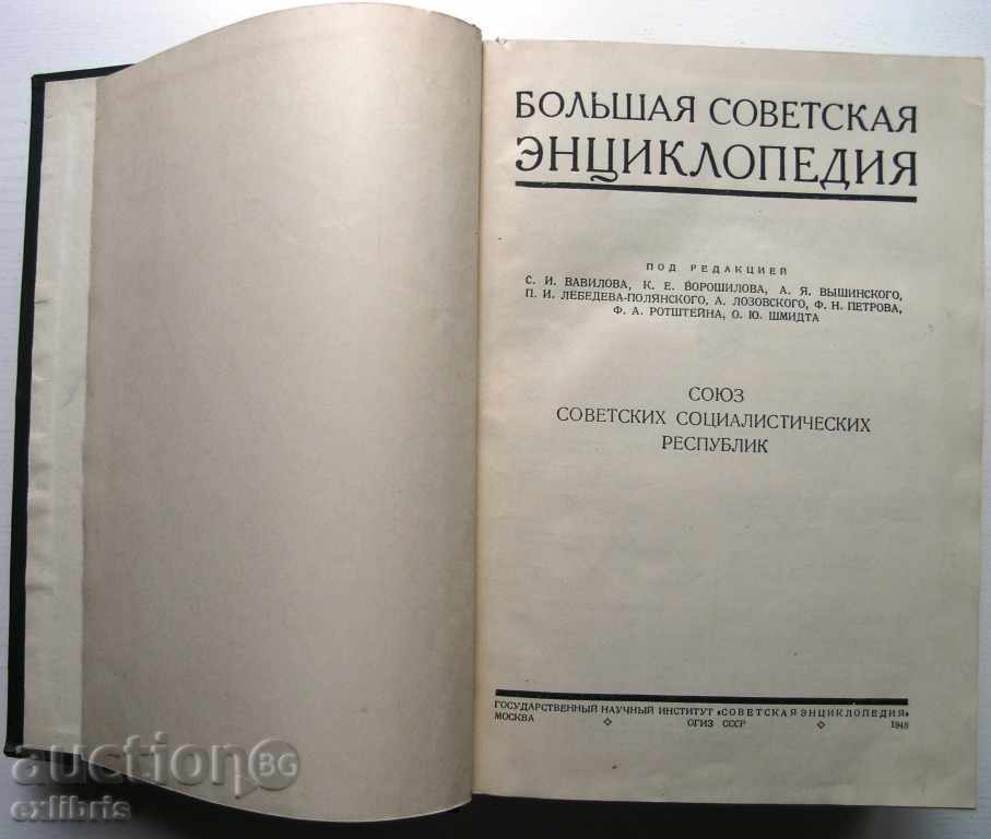 BSЭ. Sovietsky Soyuz Sotsialisticheskih Respublik.1948g. cu preț 60.00 BGN | € 30.68 BSЭ. Sovietsky Soyuz Sotsialisticheskih Respublik.1948g. cu preț 60.00 BGN | € 30.68