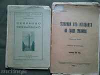 Δύο βιβλία για Sevlievo