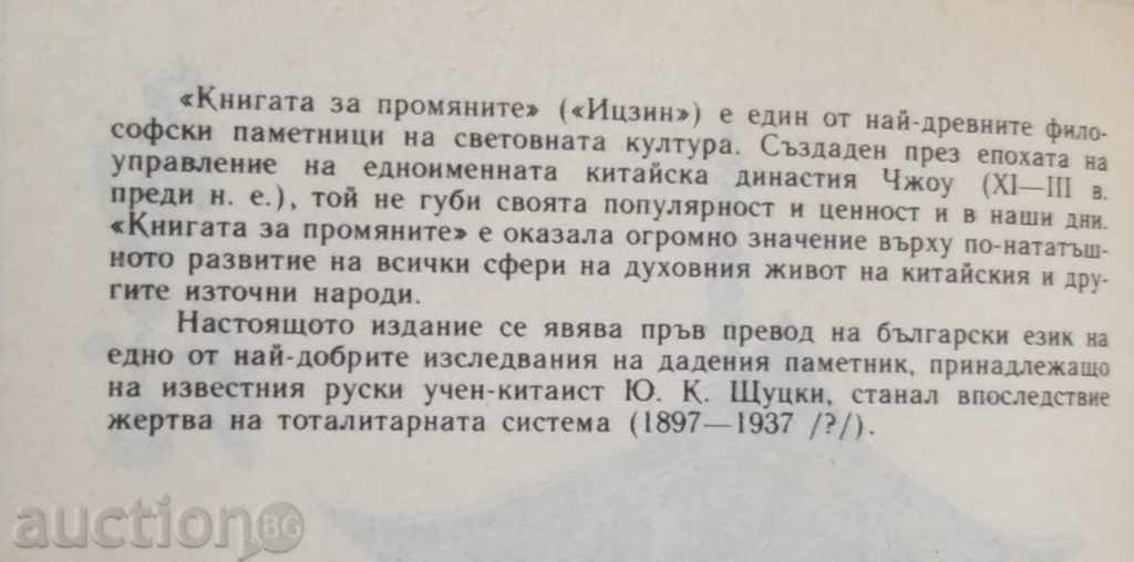 The Book of Changes (Izzin) - YU K. Stutzki 1994 with price 15.00 BGN | € 7.67