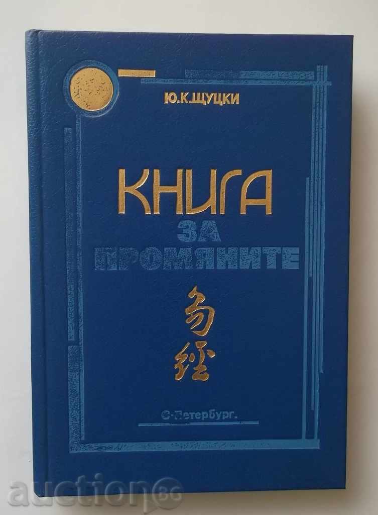 Βιβλίο των Αλλαγών (Itszin) - Yu Κ Shtutski 1994