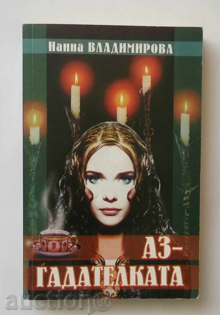 Аз - гадателката - Наина Владимирова 1993 г.