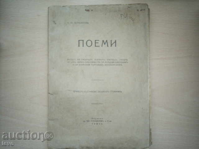 MJLLERMONTOVA, POEMS-TRANSLATION IN LOUVMIL STOYANOV with price 9.00 BGN | € 4.60 MJLLERMONTOVA, POEMS-TRANSLATION IN LOUVMIL STOYANOV with price 9.00 BGN | € 4.60