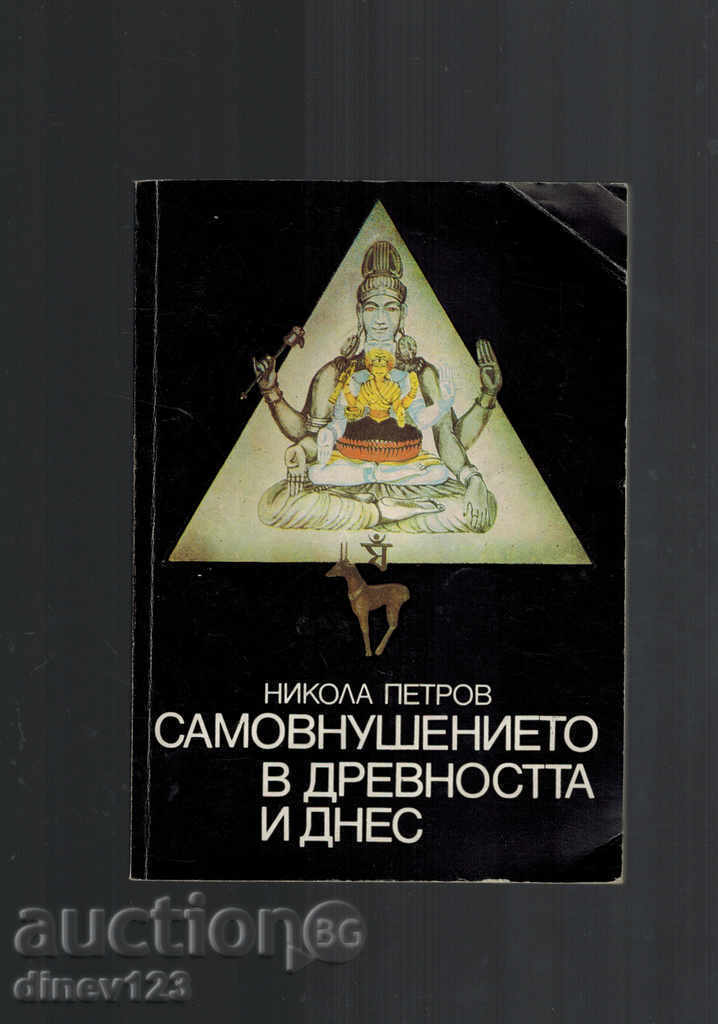 Αυθυποβολής στην αρχαιότητα και σήμερα - Ν Petrova