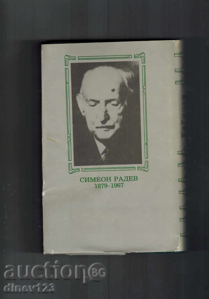 THE CONSTRUCTORS OF MODERN BULGARIA T. 2 - S. RADEV with price 10.00 BGN | € 5.11 THE CONSTRUCTORS OF MODERN BULGARIA T. 2 - S. RADEV with price 10.00 BGN | € 5.11