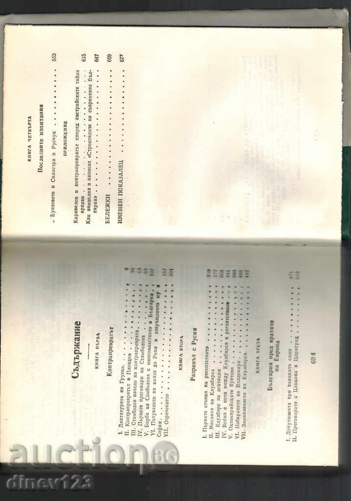 Auction THE CONSTRUCTORS OF MODERN BULGARIA T. 2 - S. RADEV Auction THE CONSTRUCTORS OF MODERN BULGARIA T. 2 - S. RADEV